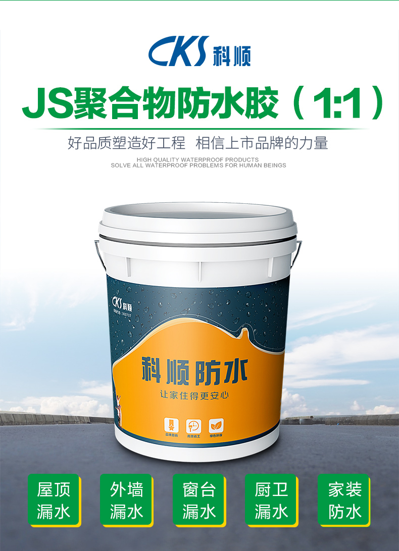 科顺js聚合物外墙防水涂料屋顶楼面卫生间防水补漏材料水泥堵漏王定制