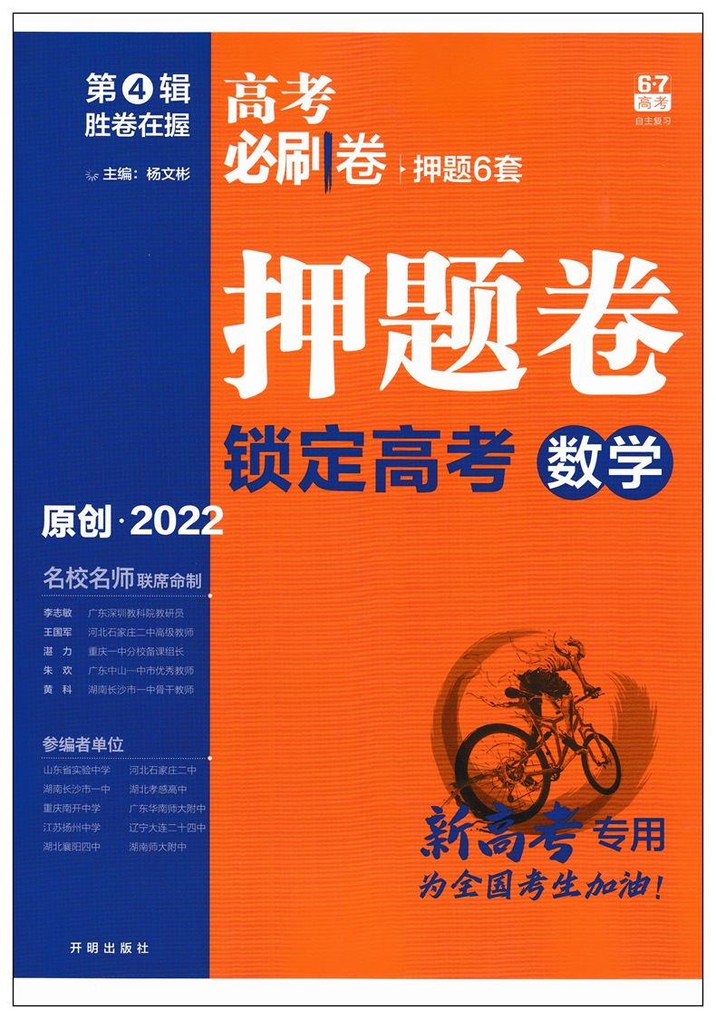 2022版67高考必刷卷押题6套第4辑押题卷语文数学英语物理化学时文地理