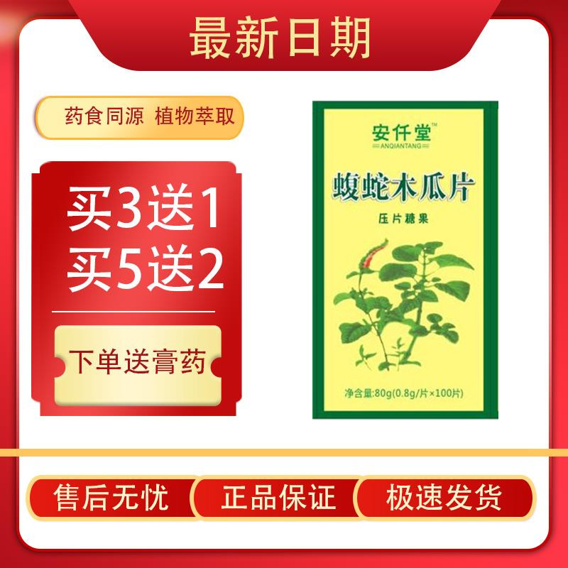 100片蝮蛇木瓜压片糖果乌梢蛇蝮蛇5送2