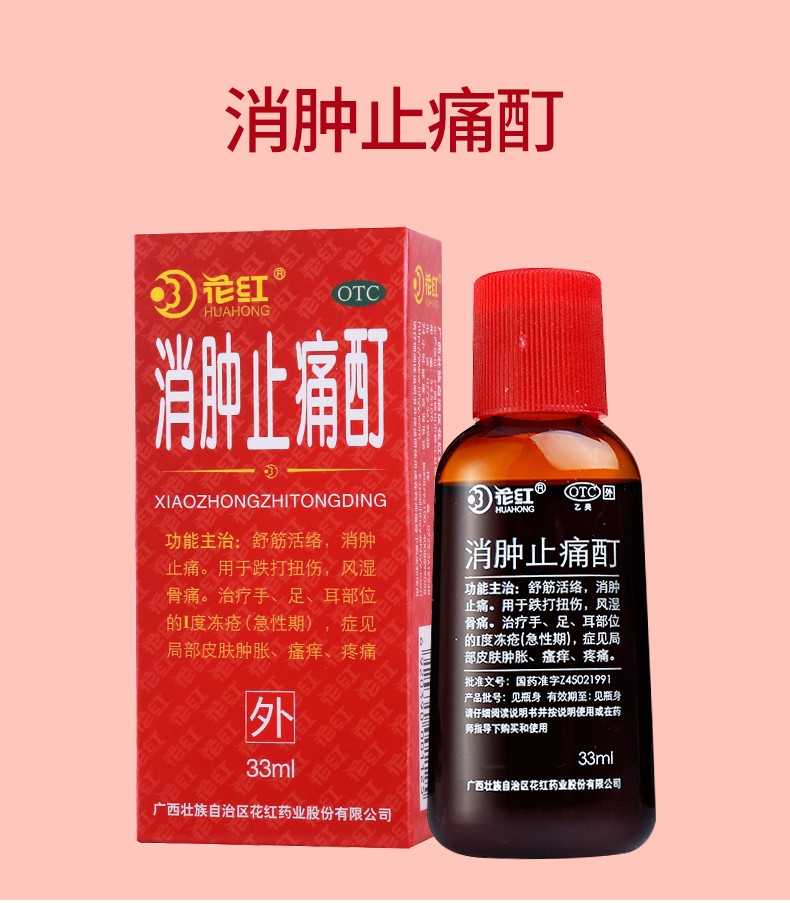 花红 消肿止痛酊33ml止痛丁舒筋活络止痛叮风湿止痛町止痛盯止痛液