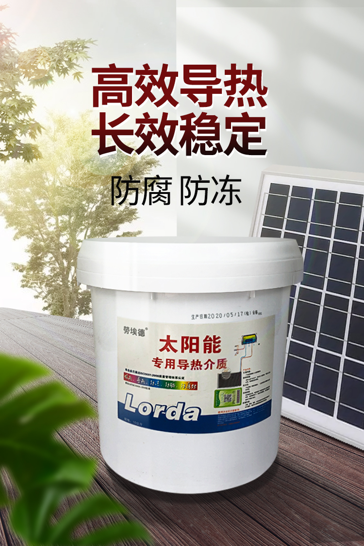 壁挂太阳能专用介质液导热液平板式热水通用防冻液家用导热油新型超导
