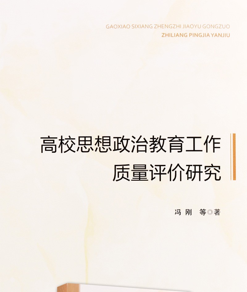 《高校思想政治教育工作质量评价研究 政治书籍 思想政治教育 中国