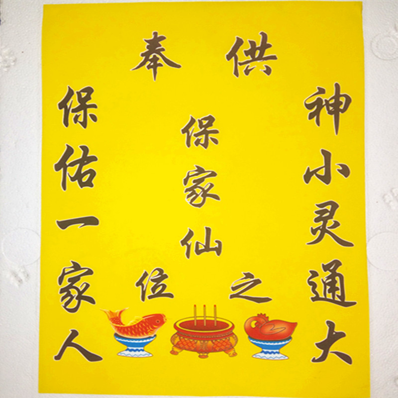 4030绢布保家仙之位出马仙上下方仙家堂单布胡黄三太爷供奉图画桔红色