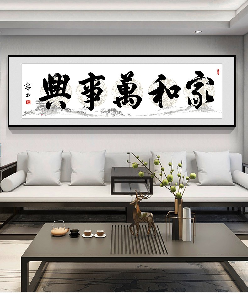 家和万事兴字画挂画办公室书法茶室书房装饰画客厅沙发背景墙壁画a款