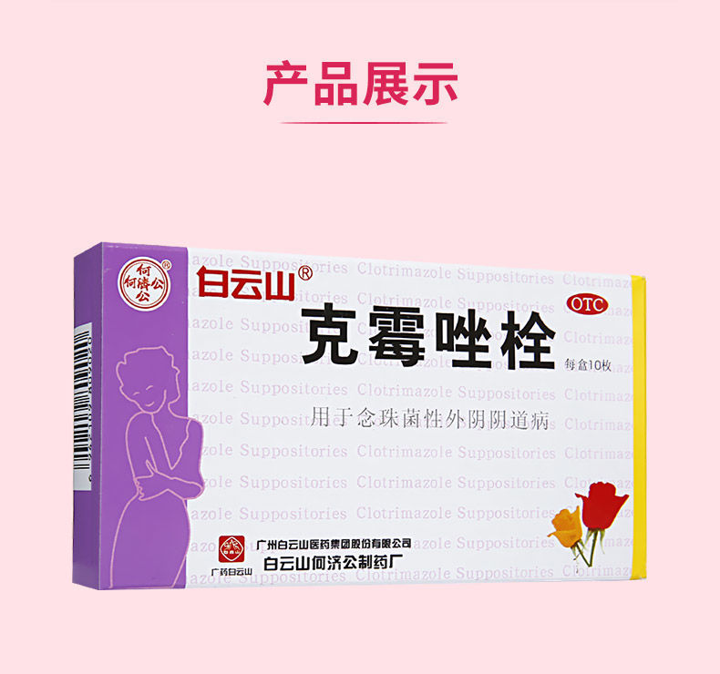 白云山克霉唑栓 霉菌性炎豆腐渣白带阴部瘙痒白带过多妇科药克霉唑栓
