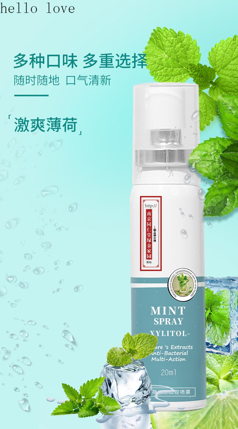 南京同仁堂口腔喷雾口臭口气清新剂蜜桃薄荷荔枝便携式口喷薄荷味南京