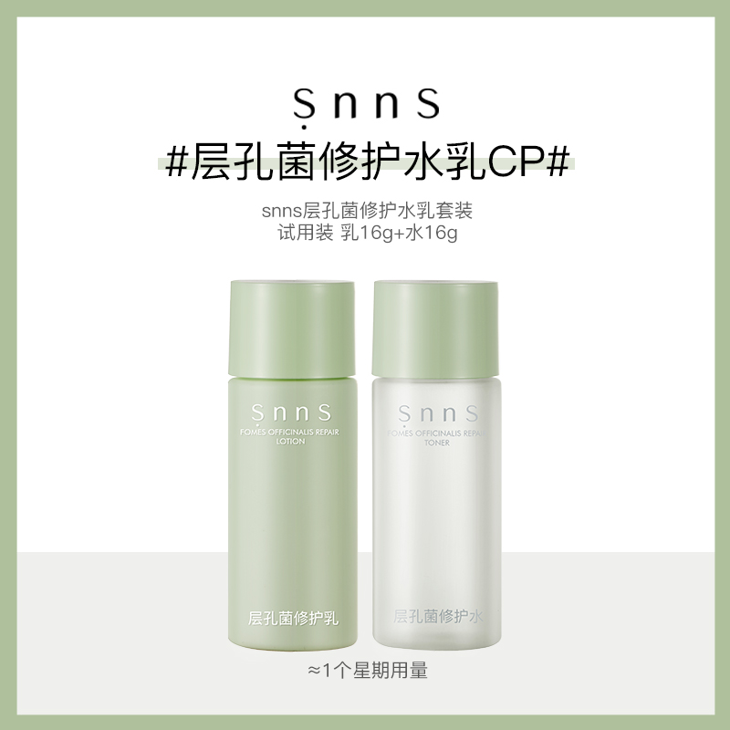 snns水乳套装snns层孔菌修护水乳套装控油皮敏肌清爽补水保湿学生体验
