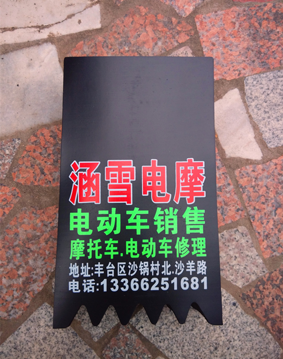 订做摩托车电动车广告挡泥皮挡泥板挡水皮100张订量大优惠 【32 厚】
