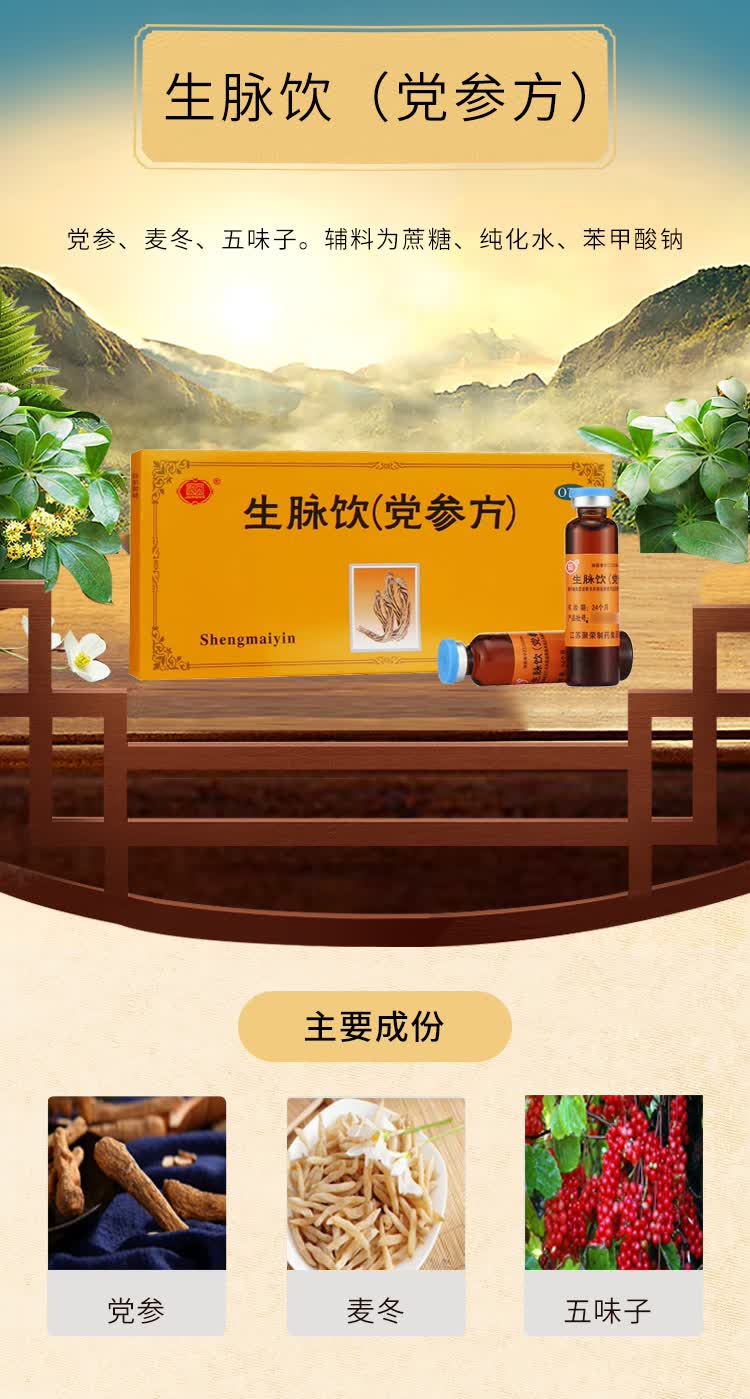 聚荣 生脉饮(党参方) 10ml*10支/盒 江苏聚荣制药 用于气阴两亏 心悸
