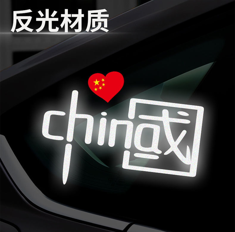 我爱中国china反光车贴摩托车电动车贴纸反光贴电瓶车装饰贴改装中国