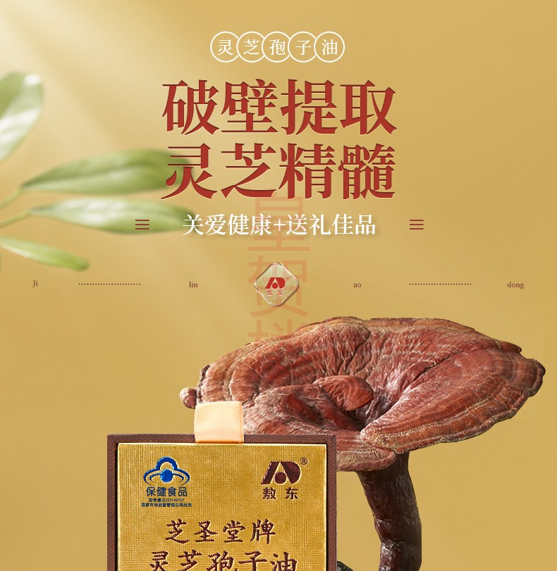 吉林敖东 灵芝孢子油软胶囊 增强免疫力适用于免疫力低下人群可配搭