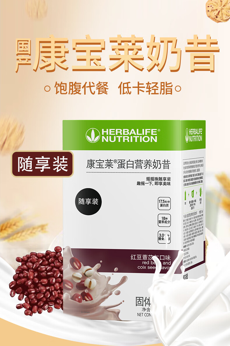 国产康宝莱蛋白营养奶昔随享装红豆薏苡仁摇摇珠奶昔小袋装摇摇乐