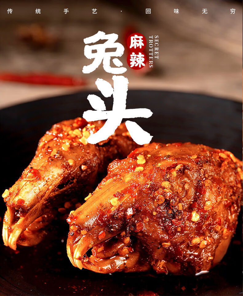 麻辣兔头四川特产成都双流老妈网红小吃零食兔肉兔腿冷吃兔麻辣兔前腿