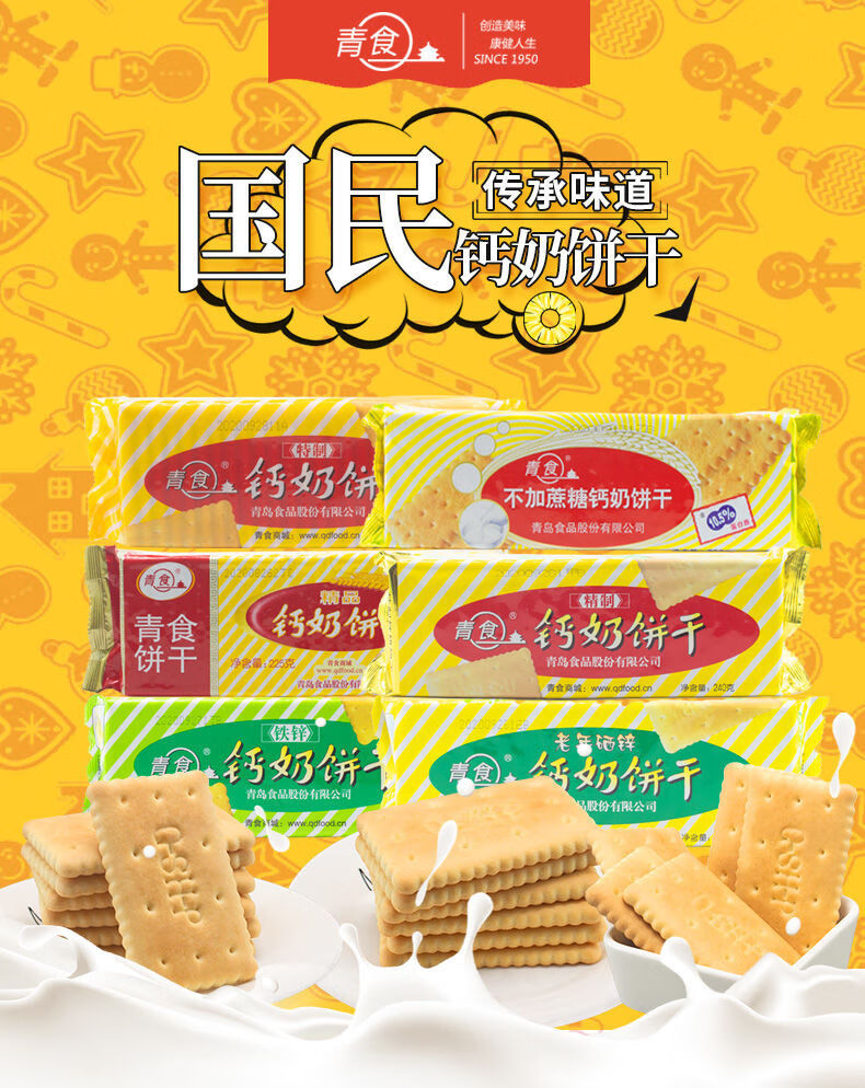 青食钙奶饼干青岛特产特制儿童铁锌老式怀旧80后韧性饼干整箱儿童铁锌