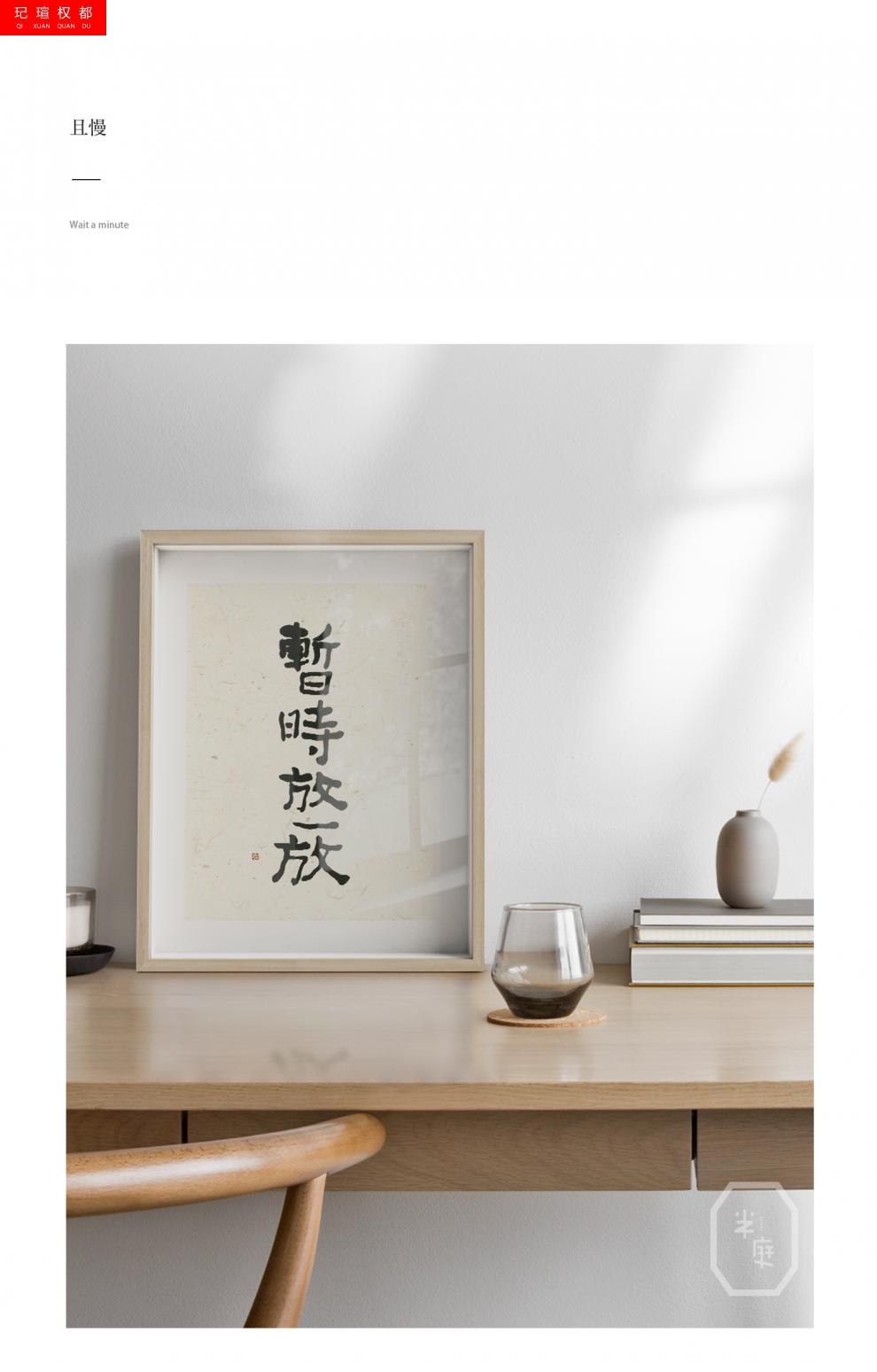 x李知弥慢生活书法字画新中式书房餐厅装饰壁画且慢不急挂画挂办公室