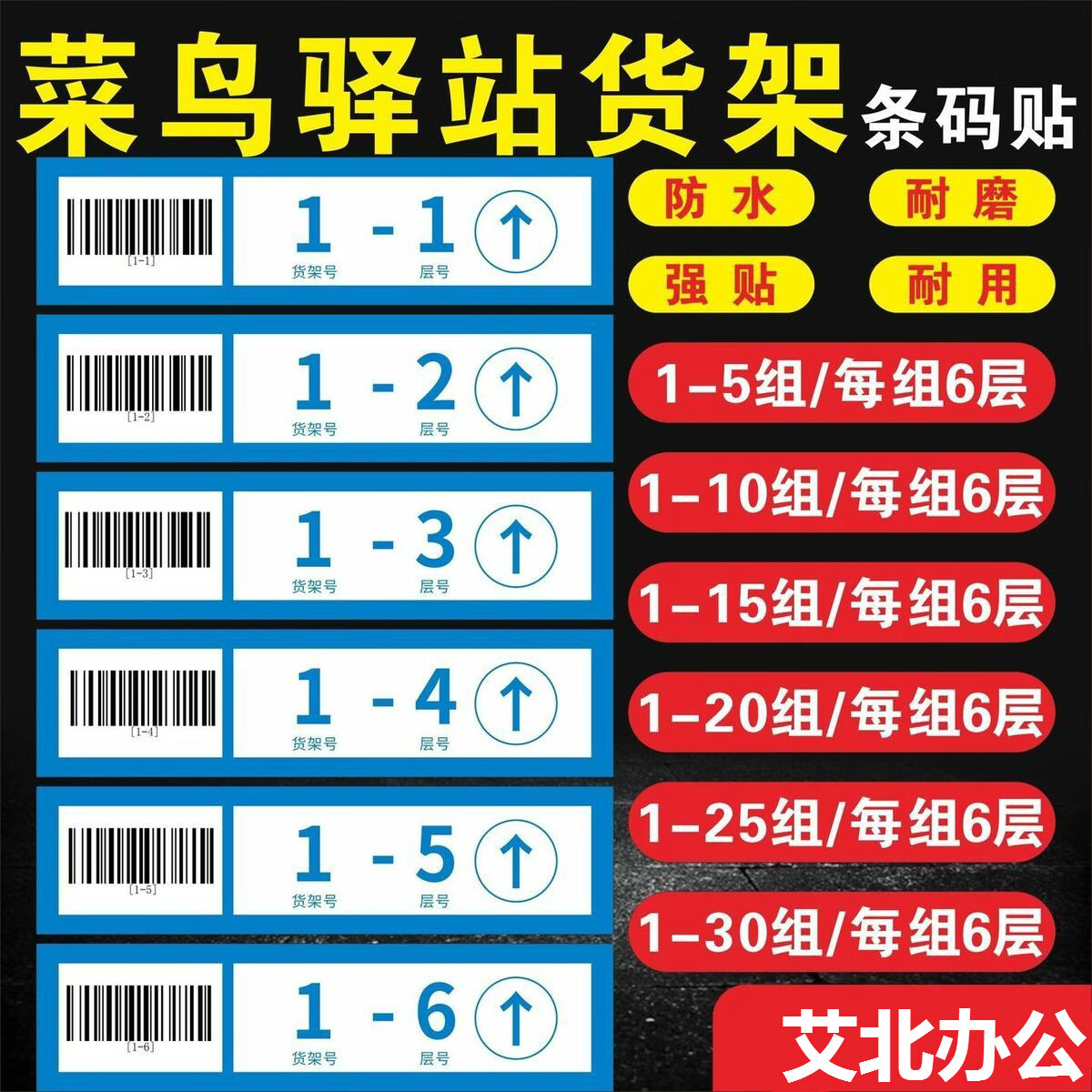 尚石纪菜鸟驿站货架条码贴快递市物料包裹货架号菜鸟驿站货架号层数
