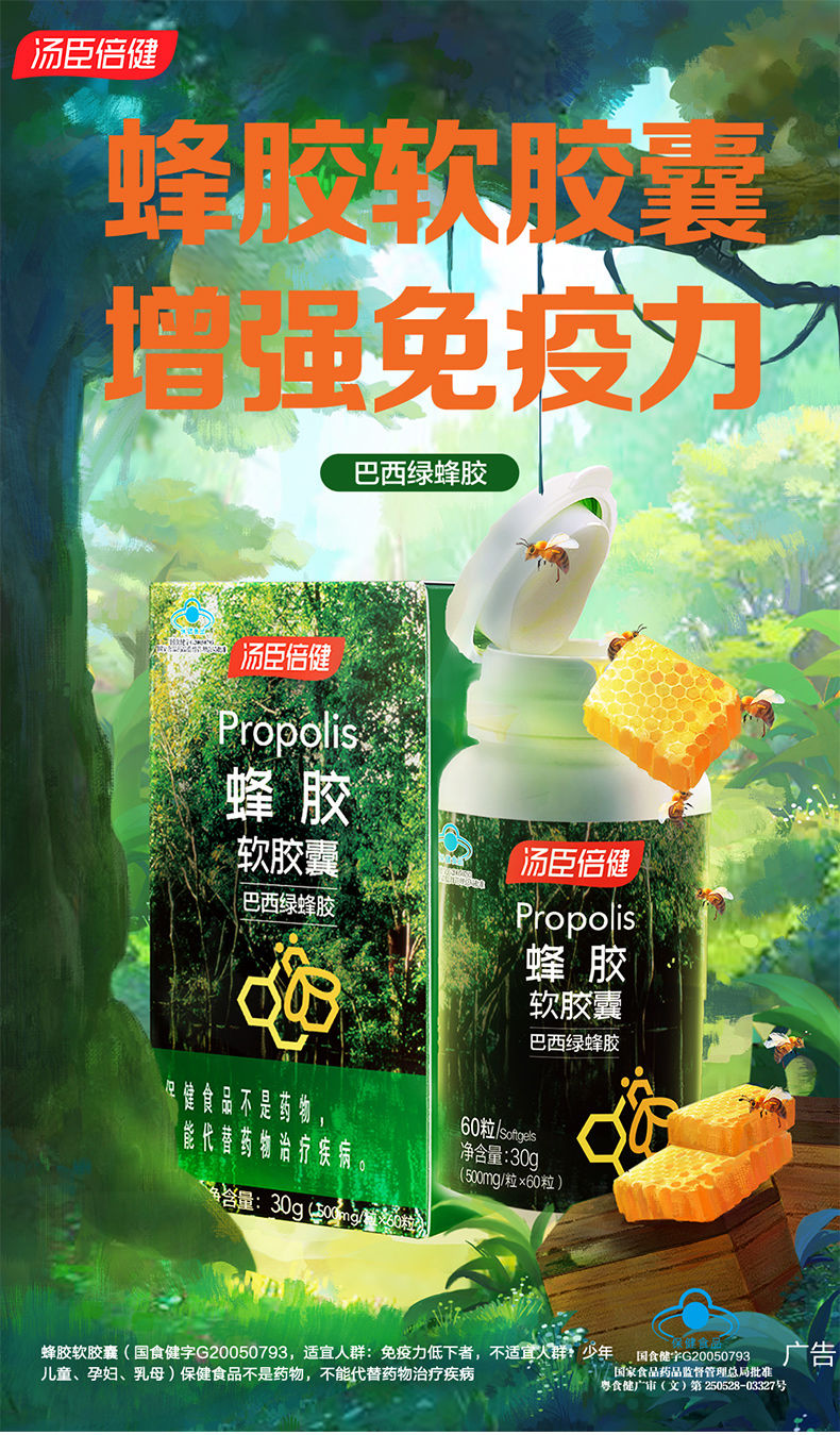 汤臣倍健蜂胶软胶囊60粒巴西绿蜂胶成人中老年1盒装