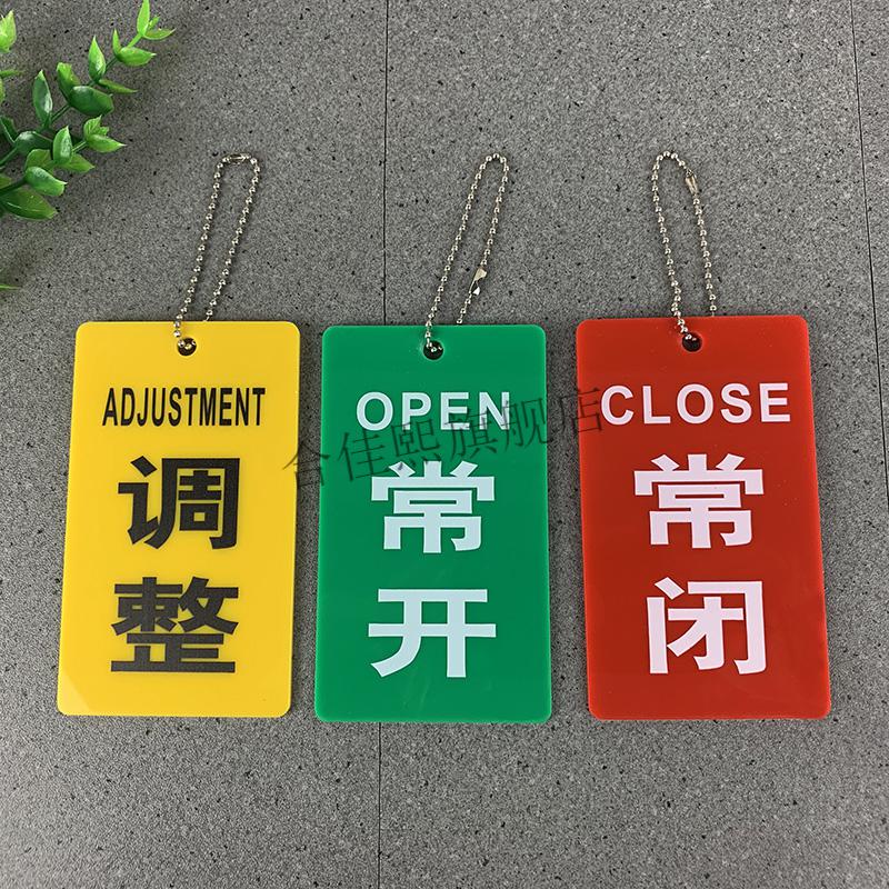 贴标牌亚克力制作订做开关挂牌阀门提示牌设备标牌大小方形常开65x4cm