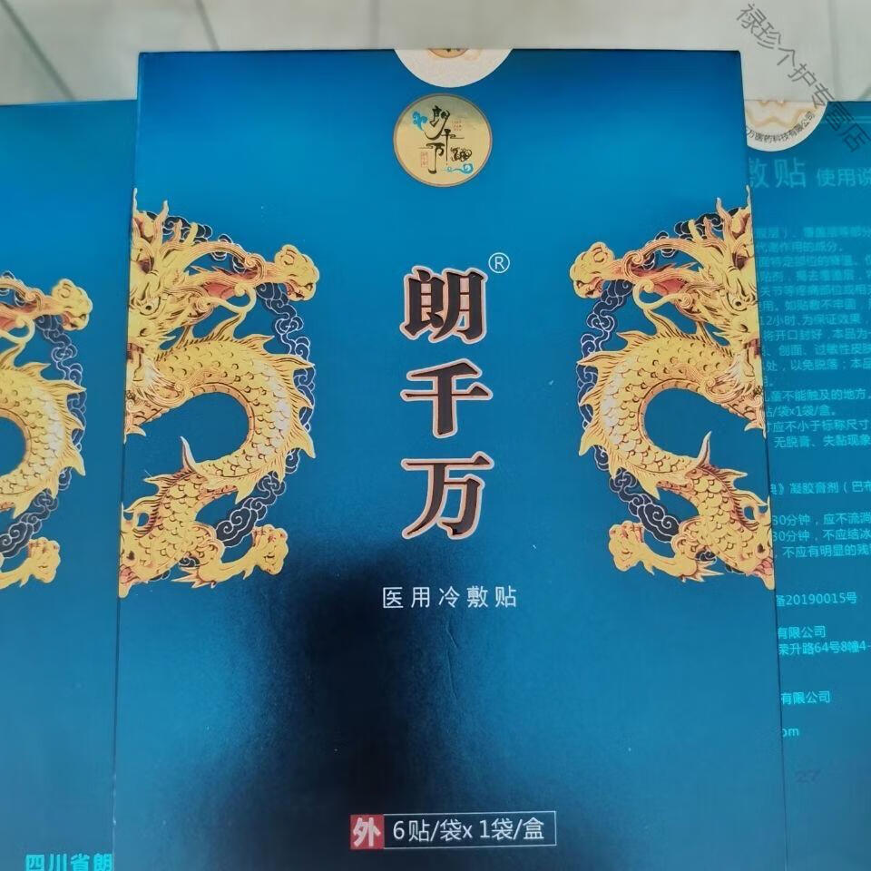 官网朗千万冷敷贴6片装颈肩腰腿用冷敷贴郎朗千金6贴纸盒1瓶宁喷剂