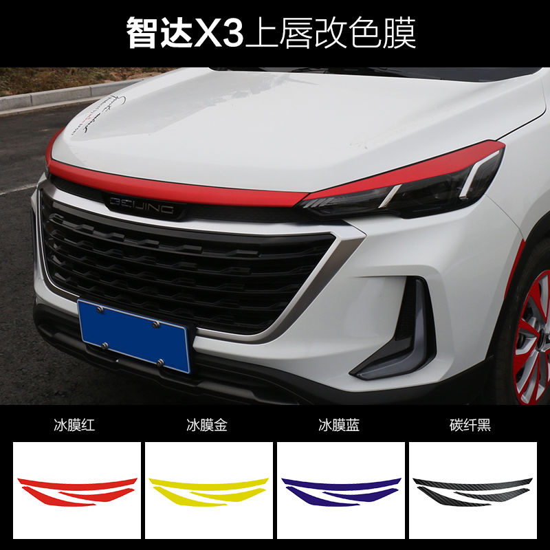 北京汽车智达x3改装外饰贴纸车身中网改色膜智达x3车头专用拉花贴智达