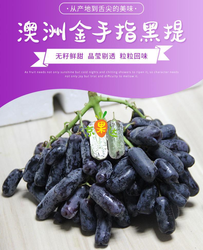澳大利亚金手指黑提3斤棉花糖无籽提美人指葡萄新鲜水果3斤