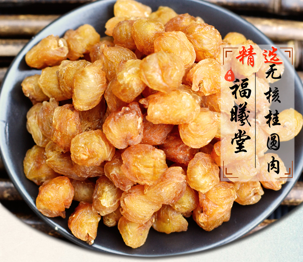 福曦堂 桂圆肉 干桂圆肉 无核桂圆肉 四川泸州桂圆 龙眼 无核桂圆肉