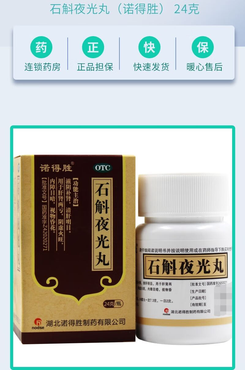 诺得胜 石斛夜光丸 24g*1瓶/盒 阴虚火旺 内障目暗 肝肾两亏 标准装