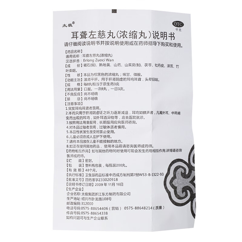 太极 耳聋左慈丸 浓缩丸 200丸/盒 耳聋耳鸣 头晕目眩 滋肾平肝 肝肾