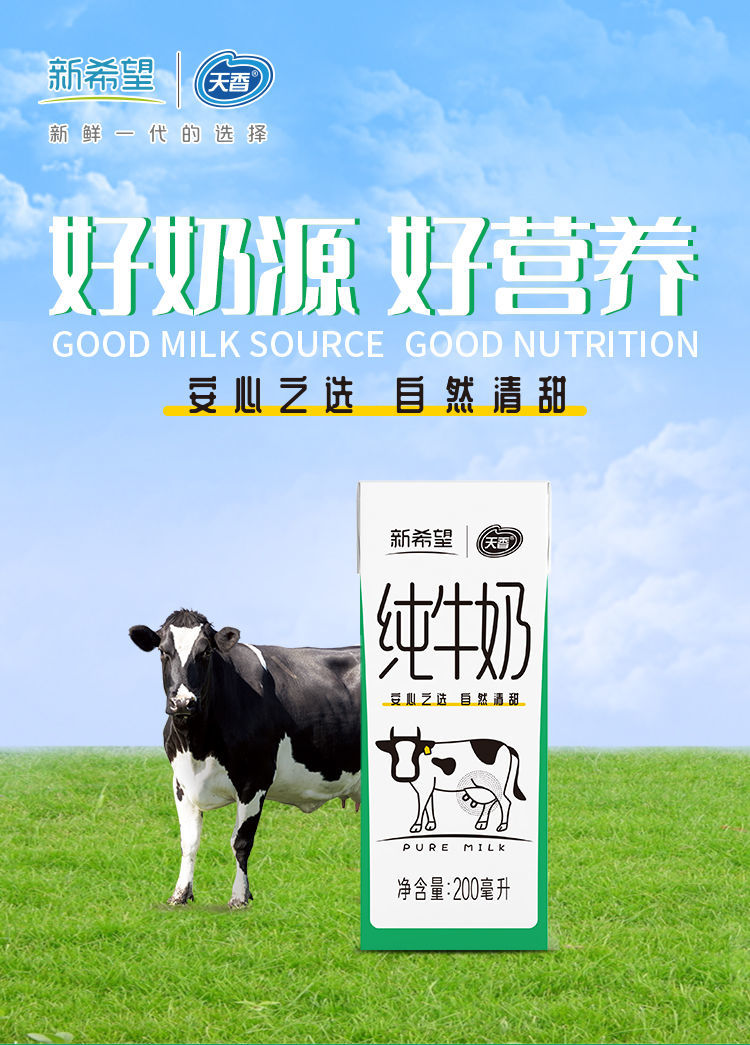 高品质牛奶新希望天香牧场原态牧场学生早餐纯牛奶200ml盒牧场纯牛奶