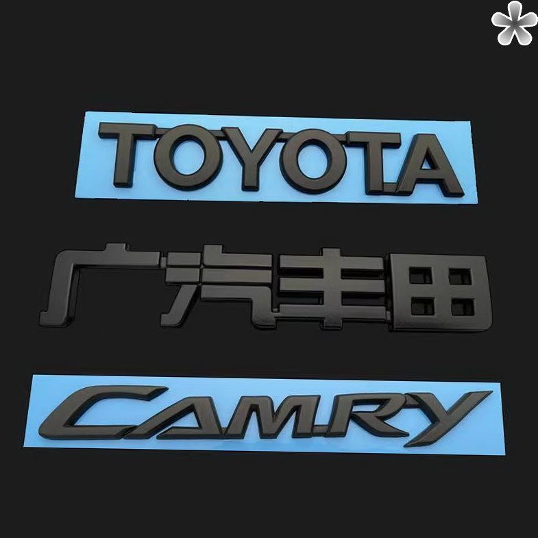 适用于广汽丰田凯美瑞改装黑色车标camry英文toyota后尾箱标志贴黑色