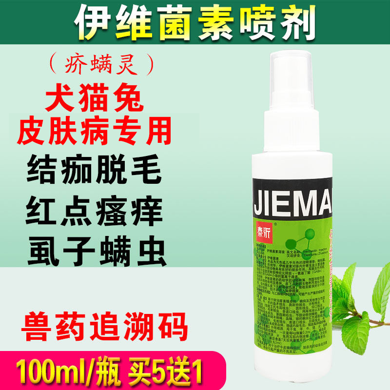 伊维菌素溶液喷剂外用兔宠物狗狗透皮疥螨蠕形螨猫咪耳螨皮肤病用一盒