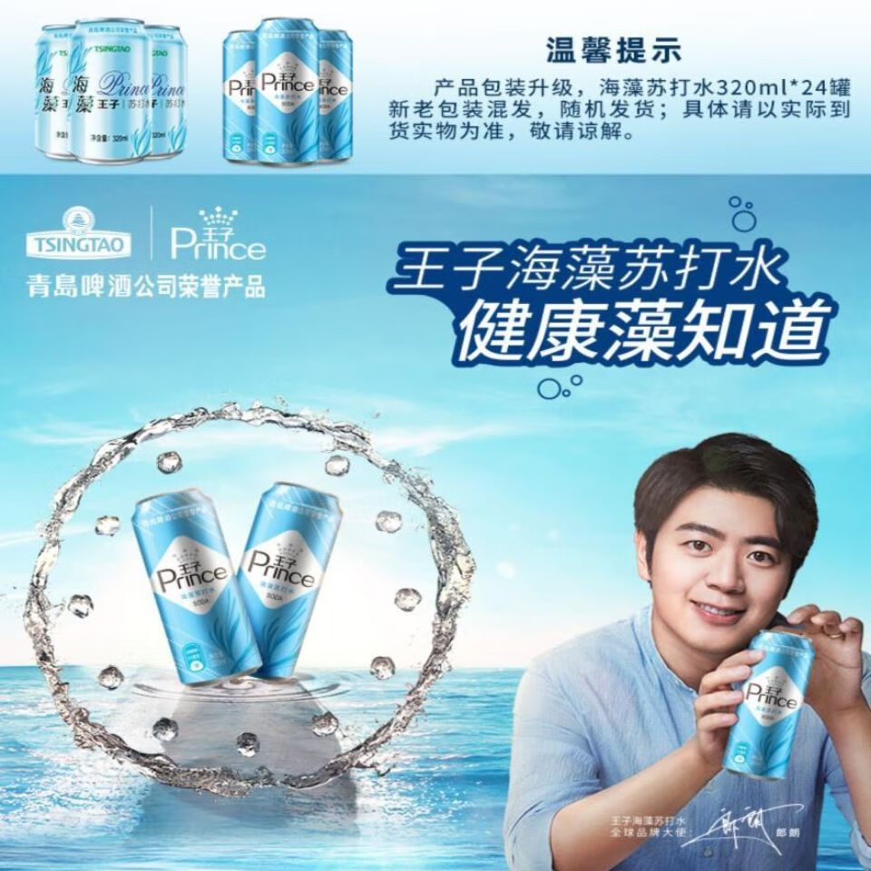 青岛啤酒公司荣誉产品王子海藻苏打水无糖弱碱性汽水王子海藻苏打水12