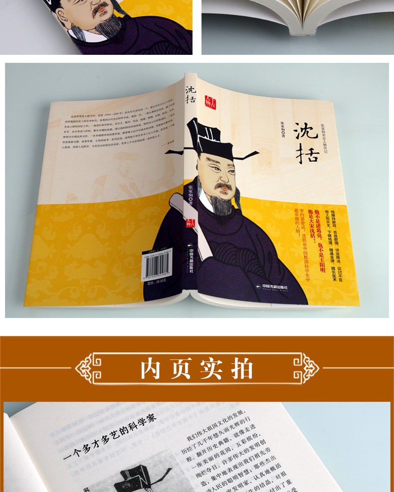 《沈括 千古人物 历史人物传记 中国历史知识读物 文学家名人传记