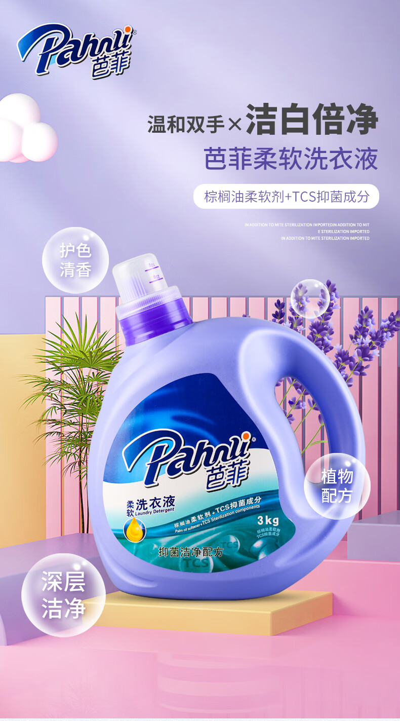 芭菲除螨防霉芭菲洗衣液除菌除螨防霉护色亮彩八种味道任您选3kg洁净