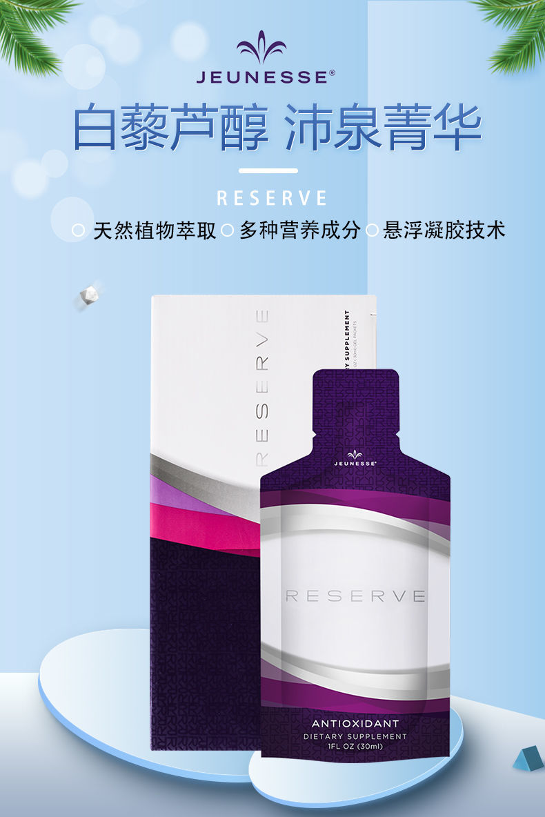 美国原装 美商婕斯jeunesse 沛泉菁华白藜芦醇果汁 原装进口 白藜芦醇