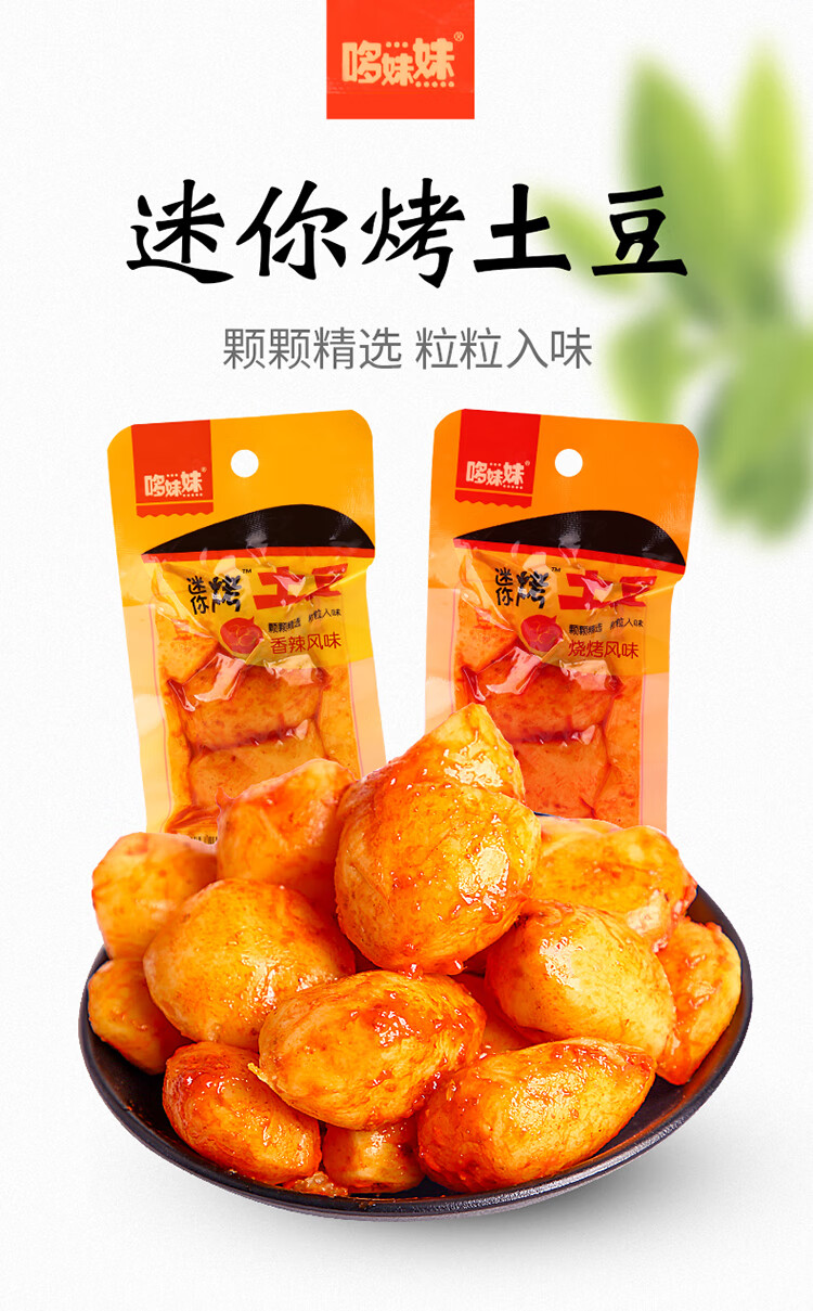 香辣烤土豆麻辣迷你小土豆零食土豆片马铃薯小吃休闲食