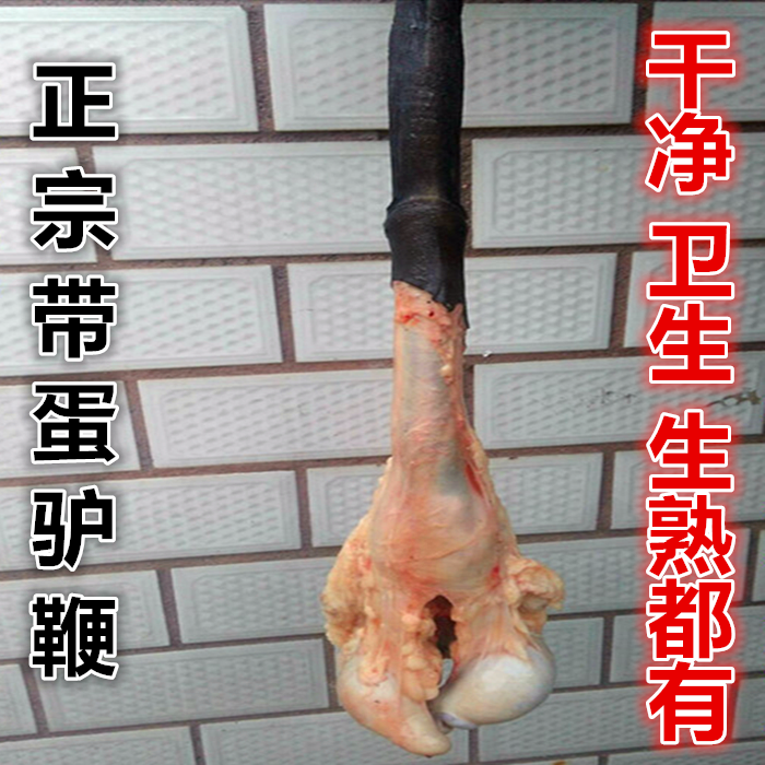 新鮮驢鞭帶蛋驢鞭驢金錢肉驢生殖器驢鞭整套特大五香驢鞭熟食順豐不帶