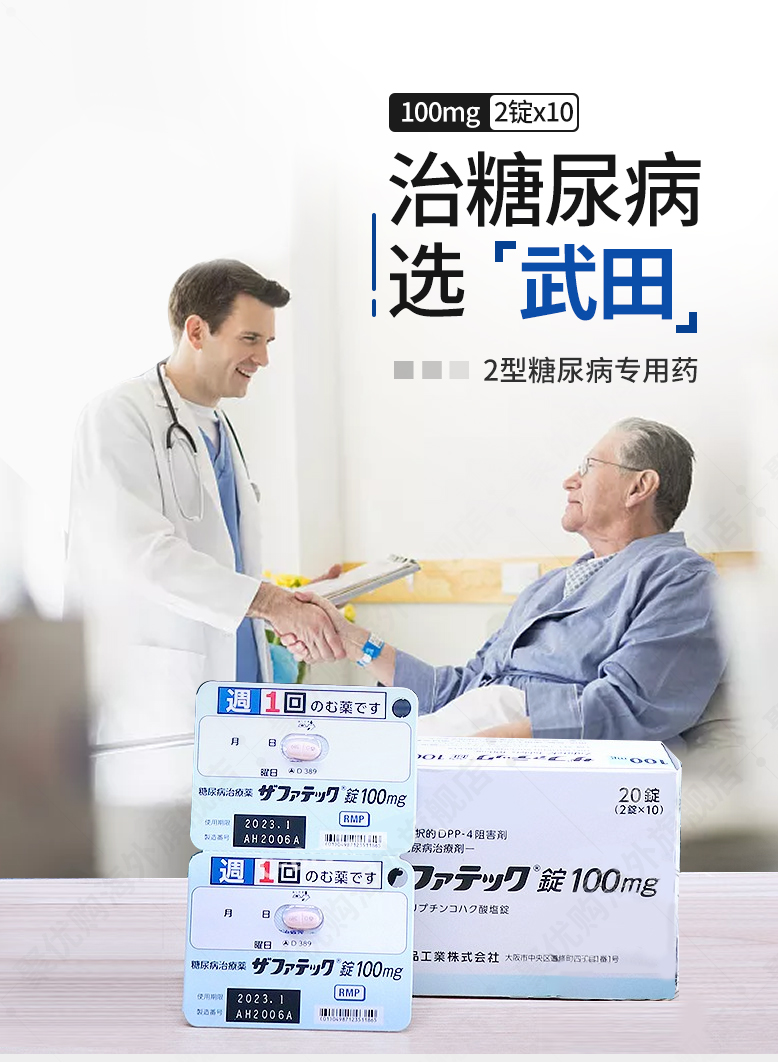 日本原装进口武田制药二型糖尿病药疗剂曲格列汀琥珀酸盐片dpp-4抑制