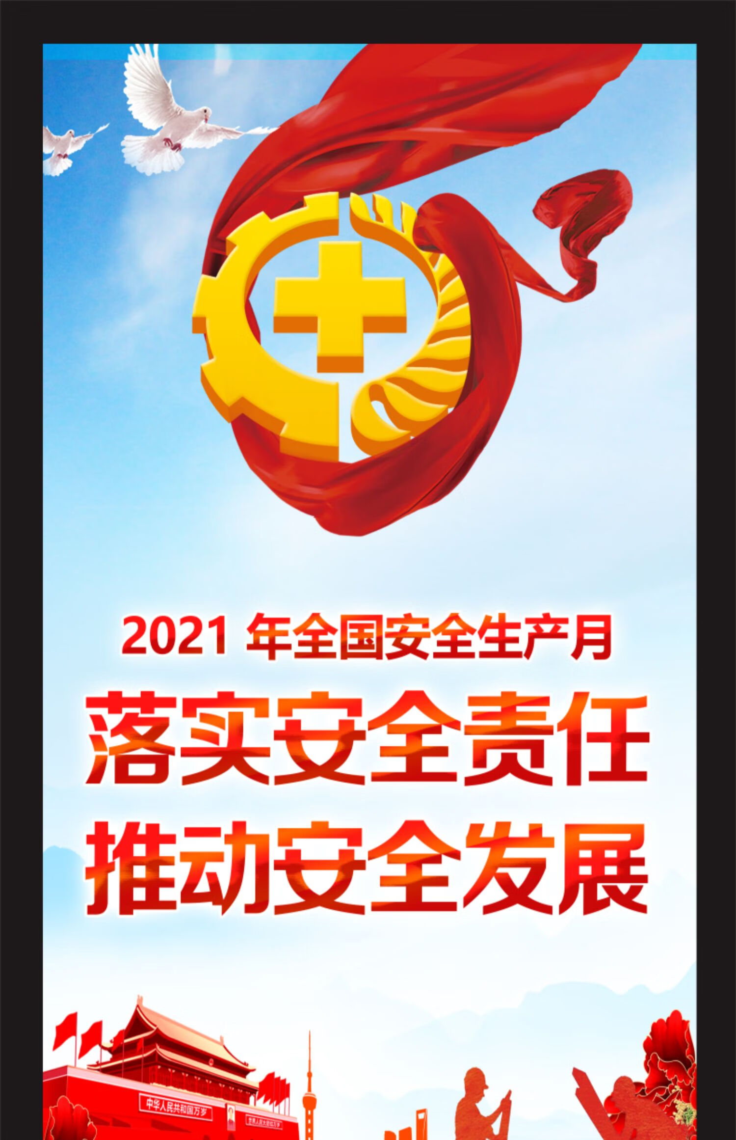 霜魄2021年安全月主题海报安全生产月海报挂图安全月展架海报安全月门