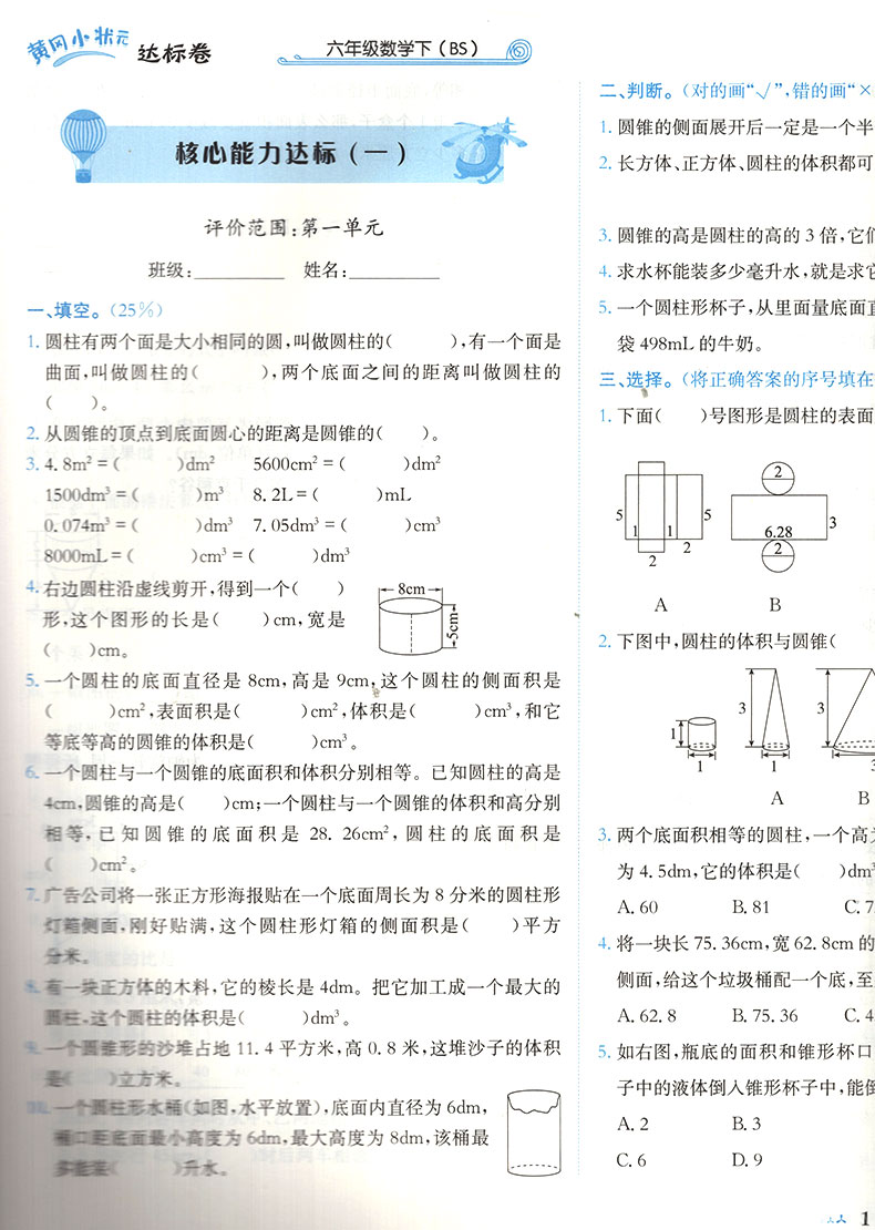 深圳专版2022春黄冈小状元达标卷6六年级数学下册北师大版bs含分类