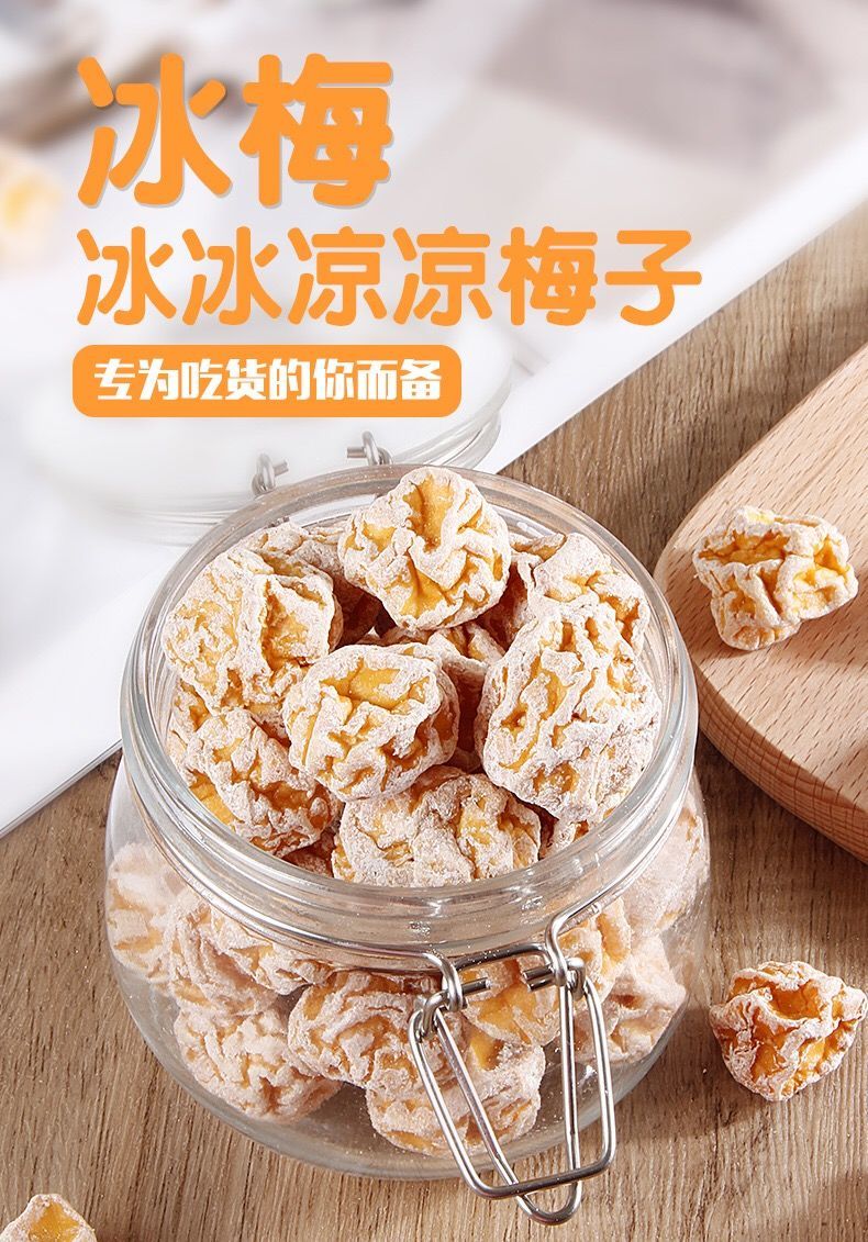 冰梅散装冰爽话梅清凉甘甜李子干四季梅子小吃休闲零食果脯干爽口冰梅