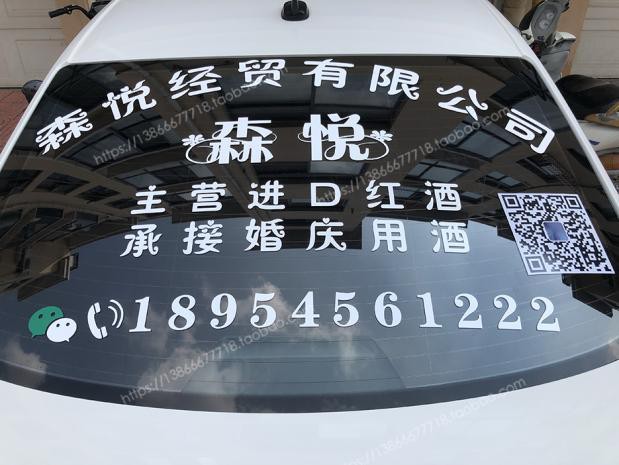 合信源 适用于后窗广告定制车贴二维码logo后挡风玻璃车体文字设计