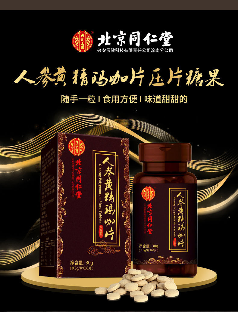 玛咖片同仁堂人参黄精玛咖片品男用玛咖片男性 一瓶装【体验】【图片