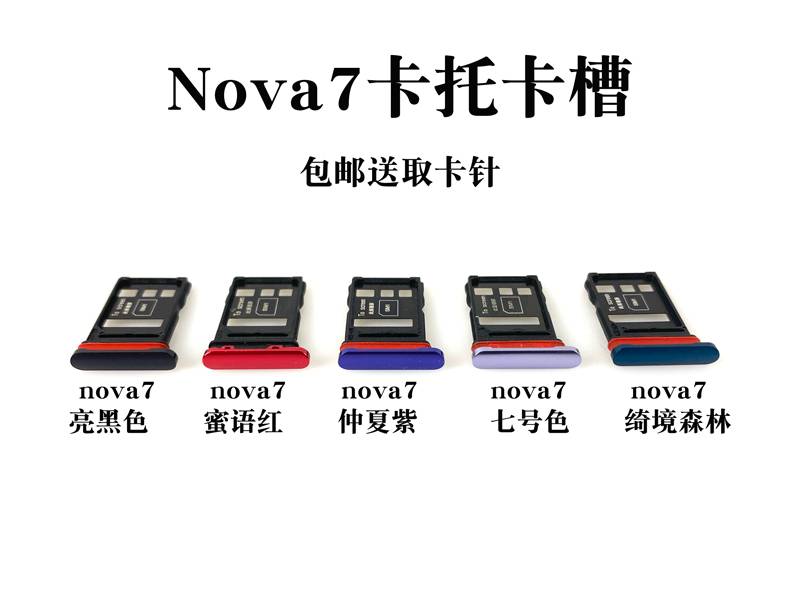博汇优适用华为nova7pronova7senova6se卡托卡槽sim手机nova6se卡托