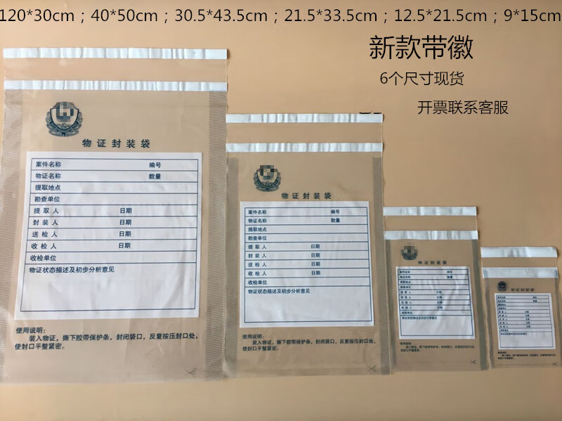 塑料物证封装袋 物证封存袋 血样保存袋证物封存袋100个/包 加厚长版