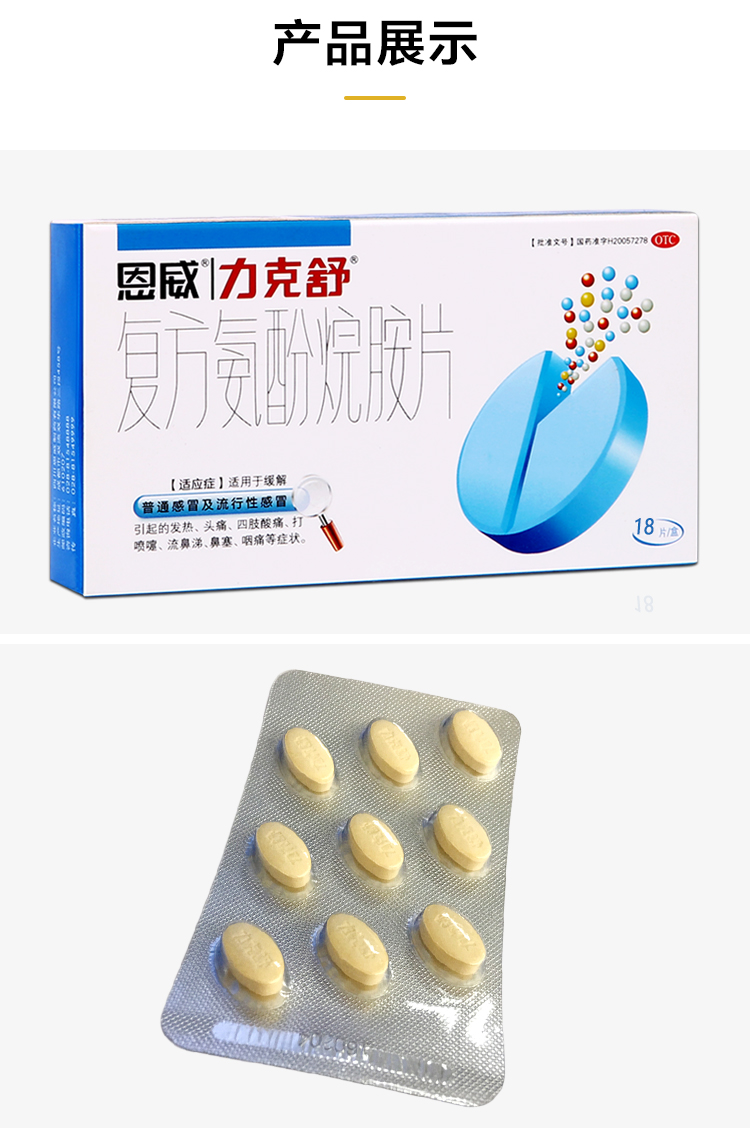 恩威力克舒复方氨酚烷胺片胶囊药18片缓解普通鼻塞流鼻涕 3盒装【图片