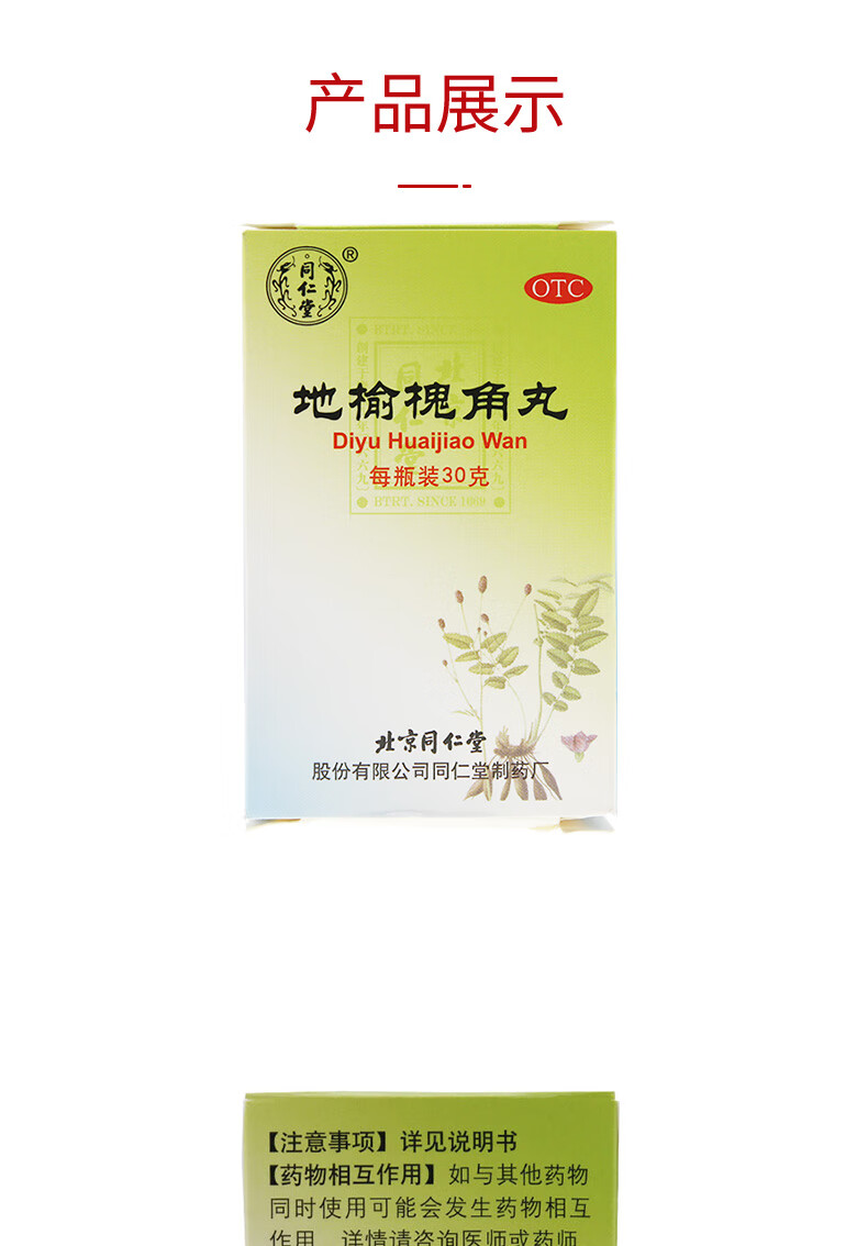 北京同仁堂地榆槐角丸30g1瓶盒泻火凉血1盒装