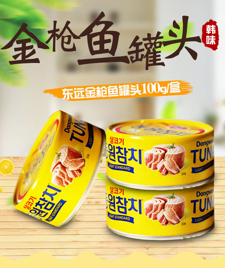 韩国东远金枪鱼罐头鱼罐头方便速食即食海鲜鱼罐头100g3罐