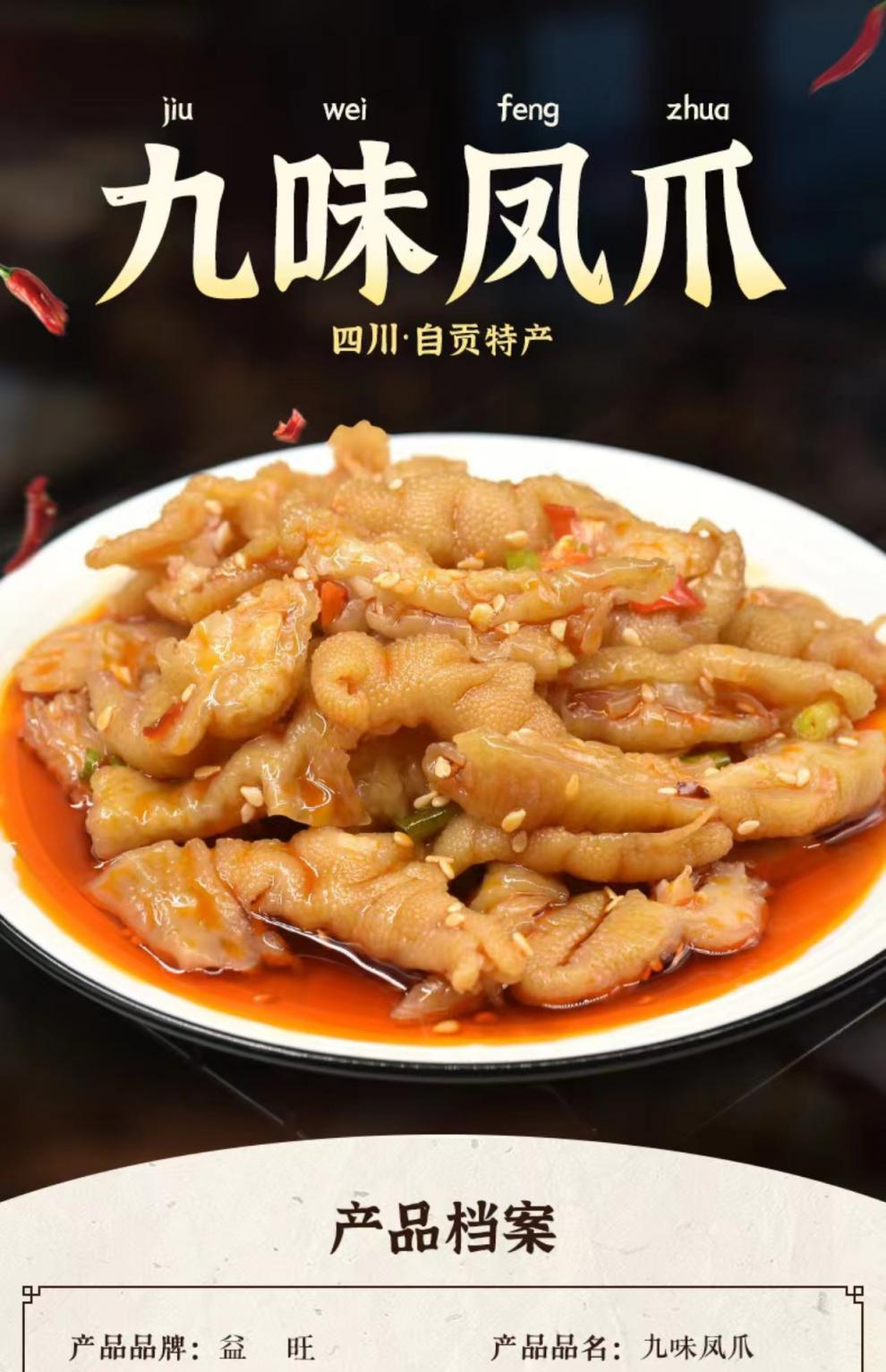 益旺九味凤爪四川脱骨去骨鸡爪商用即食零食红油凉拌菜无骨白鸡脚昌隆