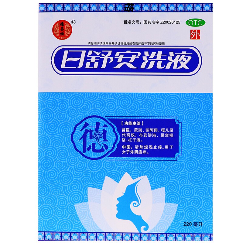 德昌祥日舒安洗液 220ml可搭清热燥湿止痒清热燥湿止痒外阴瘙痒日舒安